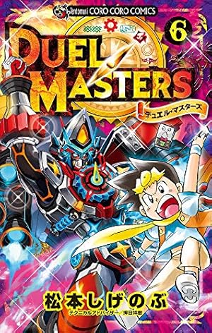 デュエル・マスターズ (4) (てんとう虫コミックス) | 松本 しげのぶ